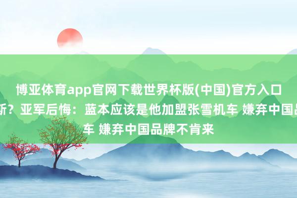 博亚体育app官网下载世界杯版(中国)官方入口 造反德比斯？亚军后悔：蓝本应该是他加盟张雪机车 嫌弃中国品牌不肯来