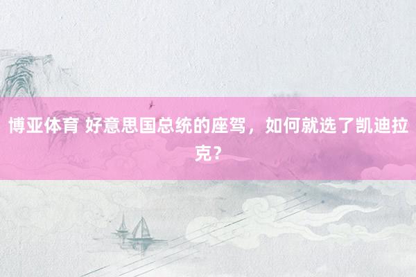 博亚体育 好意思国总统的座驾，如何就选了凯迪拉克？