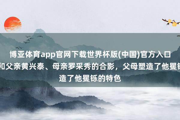 博亚体育app官网下载世界杯版(中国)官方入口 黄仁勋和父亲黄兴泰、母亲罗采秀的合影，父母塑造了他矍铄的特色