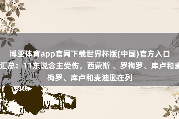 博亚体育app官网下载世界杯版(中国)官方入口 热刺伤情汇总：11东说念主受伤，西蒙斯 、罗梅罗、库卢和麦迪逊在列