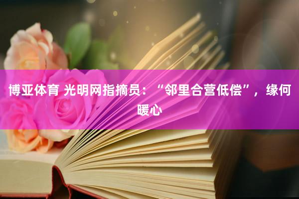 博亚体育 光明网指摘员：“邻里合营低偿”，缘何暖心