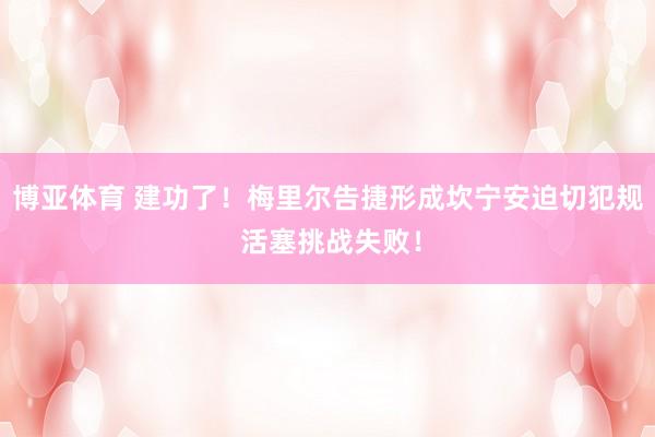 博亚体育 建功了！梅里尔告捷形成坎宁安迫切犯规 活塞挑战失败！