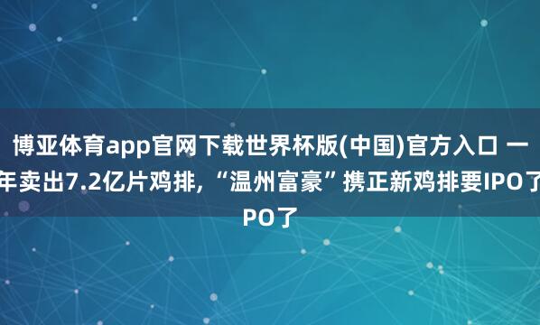 博亚体育app官网下载世界杯版(中国)官方入口 一年卖出7.
